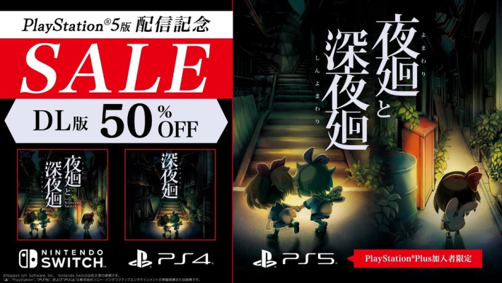 PS5版『夜廻と深夜廻』ダウンロード配信開始！期間限定セールも開催