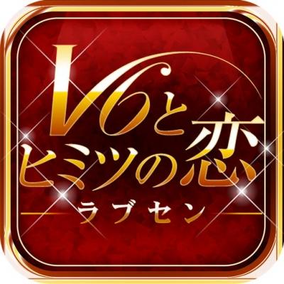 ラブセン〜V6とヒミツの恋〜