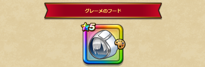 グレーメのフード