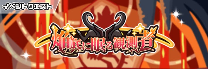 専用装備が手に入るイベントも開催中！