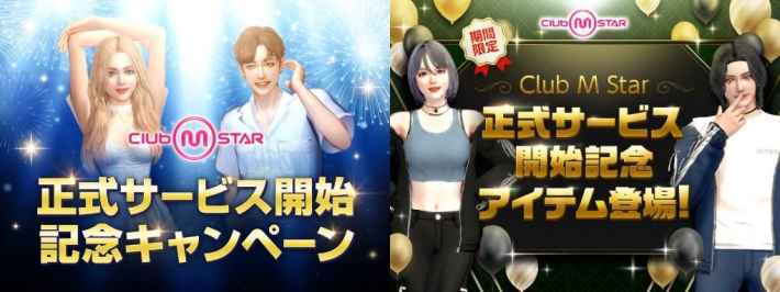 オンラインダンスゲーム『Club M Star』の正式サービスが開始！豪華報酬を獲得できるイベントも開催！