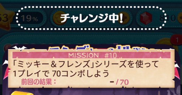 ツムツム ミッキー フレンズを使って1プレイで70コンボしよう ゲームウィズ Gamewith