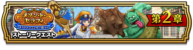 メゾン・ド・セラフィの第2章で解放