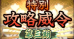 特別攻略威令第三期