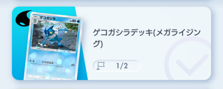 ゲコガシラデッキ(メガライジング)