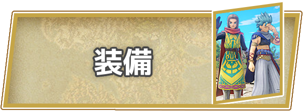 装備