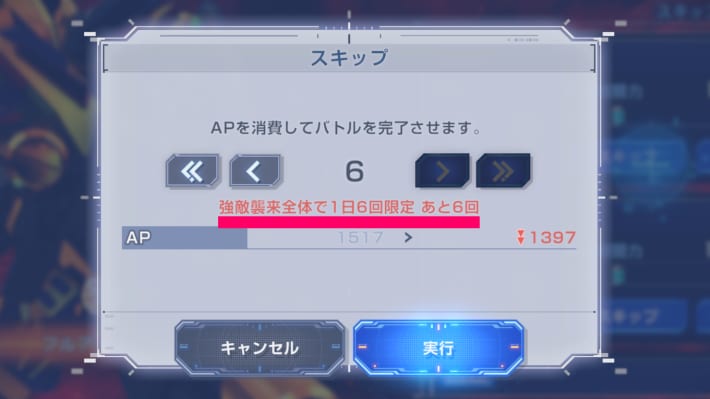 1日6回スキップ可能の画像