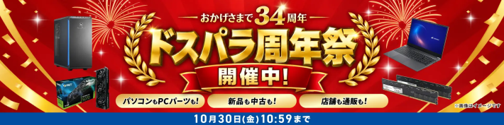 ドスパラ「ドスパラ周年祭」のバナー。10月30日(金)10:59まで