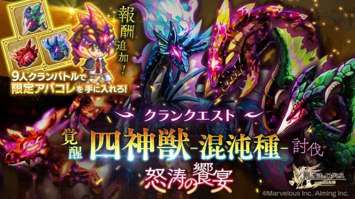 覚醒四神獣-混沌種-討伐 怒涛の饗宴