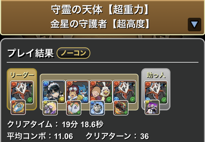 パズドラのインペリアルドラモンの金星クリア履歴