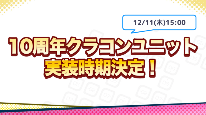 10周年クラコンユニット実装時期決定