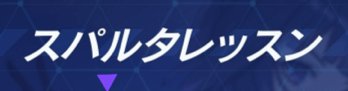 スパルタレッスンのバナー