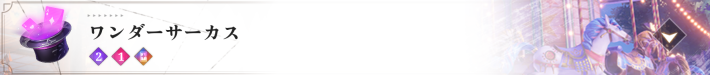 ワンダーサーカス