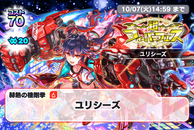 超フィーバーフェス ユリシーズ