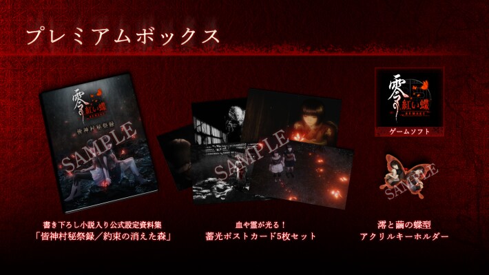 零 ～紅い蝶～ REMAKE』のプレミアムボックス・スペシャルコレクション 