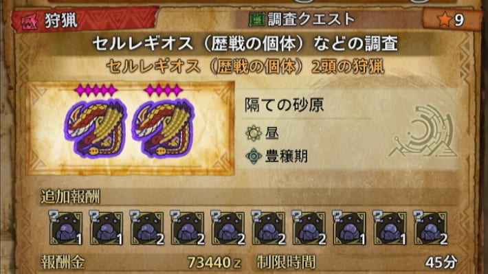 星9の2頭クエスト
