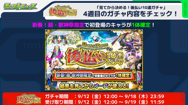 後払い10連ガチャの4週目が発表