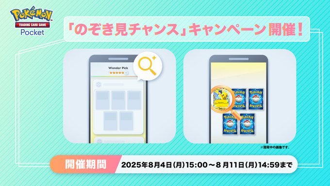 のぞき見チャンスキャンペーン