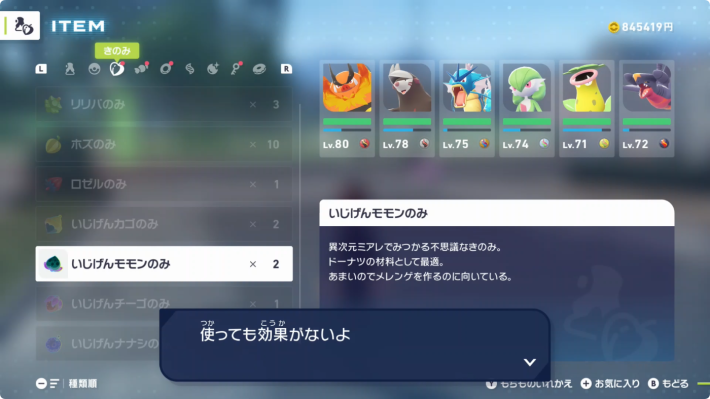 ポケモンZAの異次元きのみ使用画面