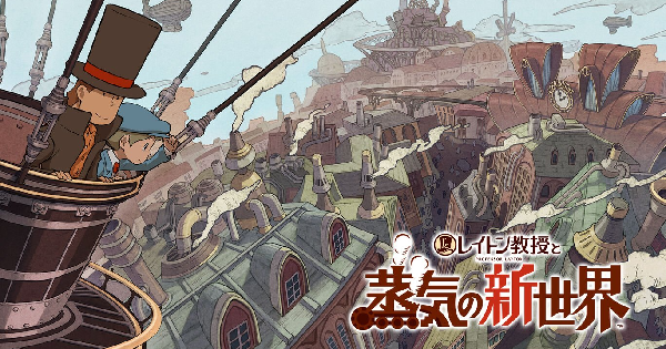 レイトン教授と蒸気の新世界