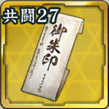 恩賞朱印状 第27期アイコン