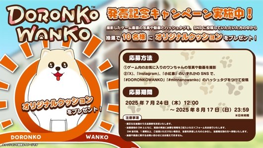 DORONKO WANKO 発売記念キャンペーンのバナー。抽選で10名様にオリジナルクッションをプレゼントする旨が記載されている。