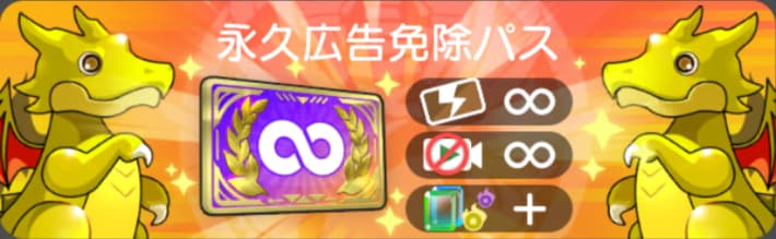 永久広告免除パスバナー