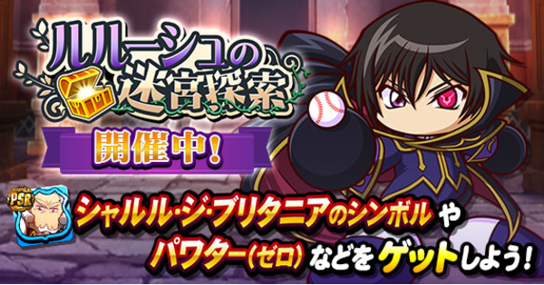 パワプロアプリ】ルルーシュの迷宮探索のイベント概要と攻略|コード