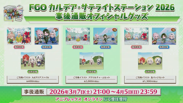 FGO】カルデアサテライトステーション2026の発表内容まとめ - ゲームウィズ