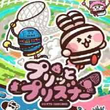 プリッとプリズナーの画像