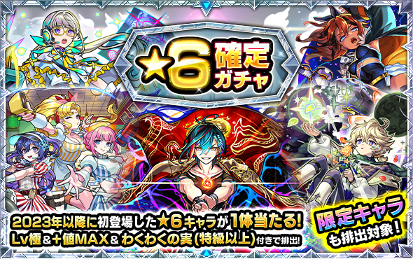 みんなで突破チャレンジの星6確定ガチャ