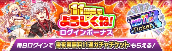 10周年後夜祭情報まとめの画像