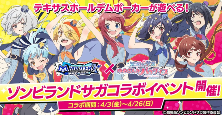 ゾンビランドサガ」と『m HOLD'EM』がコラボイベント開催！ - ゲームウィズ