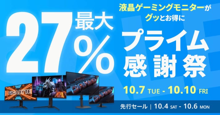 プライム感謝祭「GIGABYTE」液晶ゲーミングモニタ