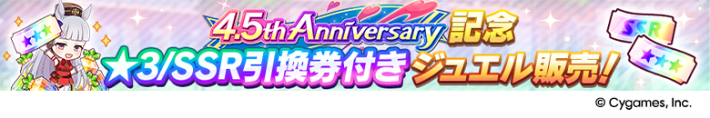 4.5周年キャンペーンまとめ｜ハーフアニバーサリー2025の画像