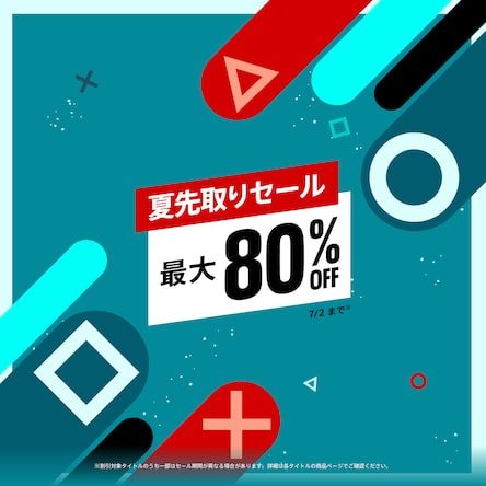 PS5 / PS4セール最新情報！開催中のPS Storeセール特集＆ストアで安く買えるおすすめソフトを紹介！の画像