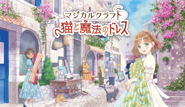 マジカルクラフト　猫と魔法のドレス