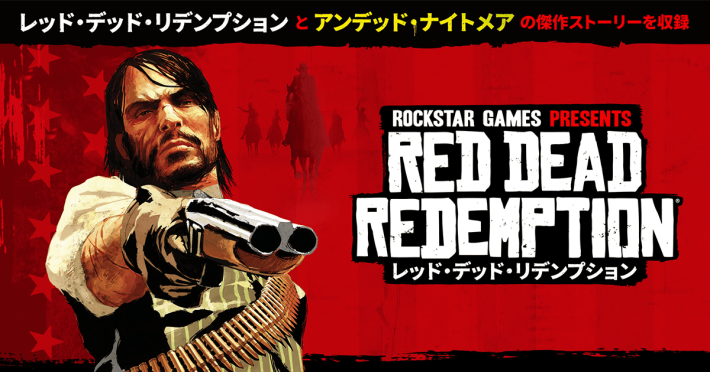 レッド・デッド・リデンプション