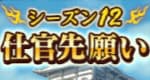 仕官先願いシーズン12