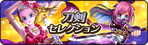 刀剣セレクション