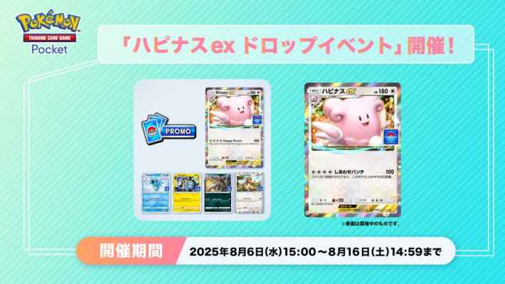 ハピナスexドロップイベント