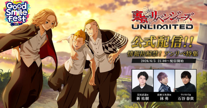 東京リベンジャーズ UNLIMITED』特別番組配信決定！ - ゲームウィズ