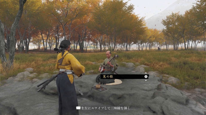 ゴーストオブヨウテイの浪人の前で三味線を弾いてスタート