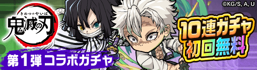 鬼滅の刃コラボガチャ第1弾