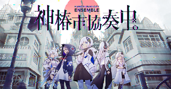 神椿市協奏中。