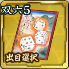 双六札・出目選択 第5期アイコン
