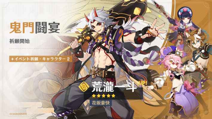 原神】荒瀧一斗復刻ガチャシミュレーター｜鬼門闘宴 - ゲームウィズ