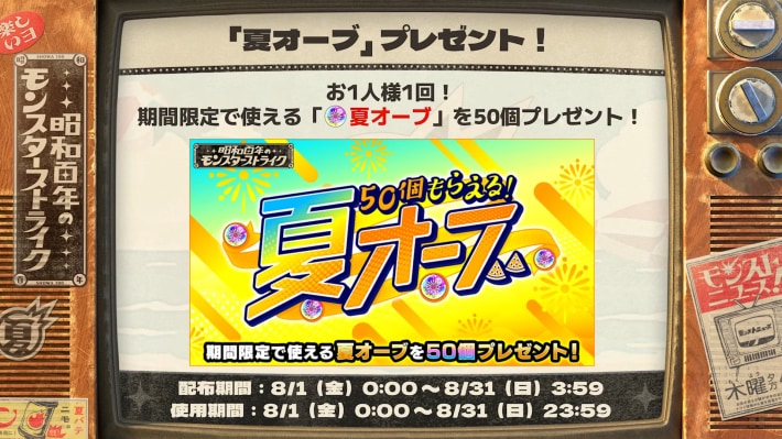 夏オーブが配布！