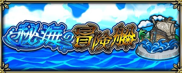 秘海の冒険船の第2弾が開催！