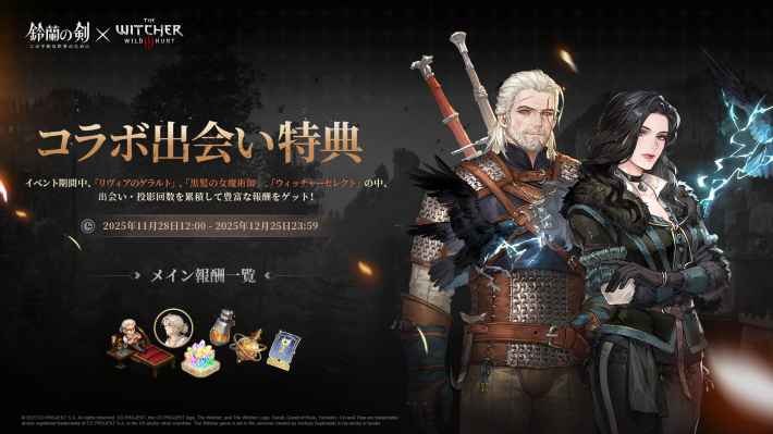 『鈴蘭の剣：この平和な世界のために』✕『ウィッチャー3』コラボ開催！ゲラルトとの共闘が実現！の画像